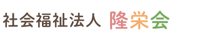 社会福祉法人隆栄会前原中央保育園