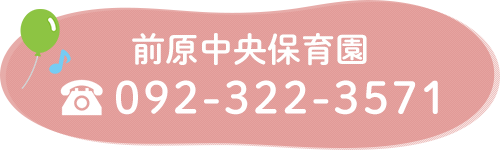 前原中央保育園　TEL:092-322-3571