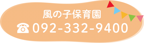 風の子保育園　TEL:092-332-9400